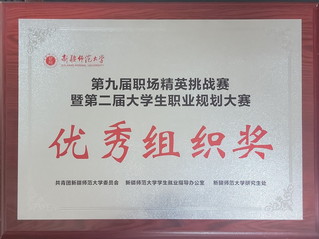 第九届职场精英挑战赛暨第二届大...